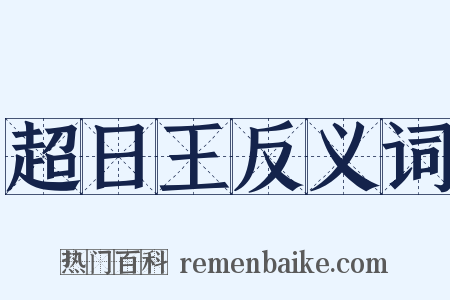 超日王反义词是什么意思的图片